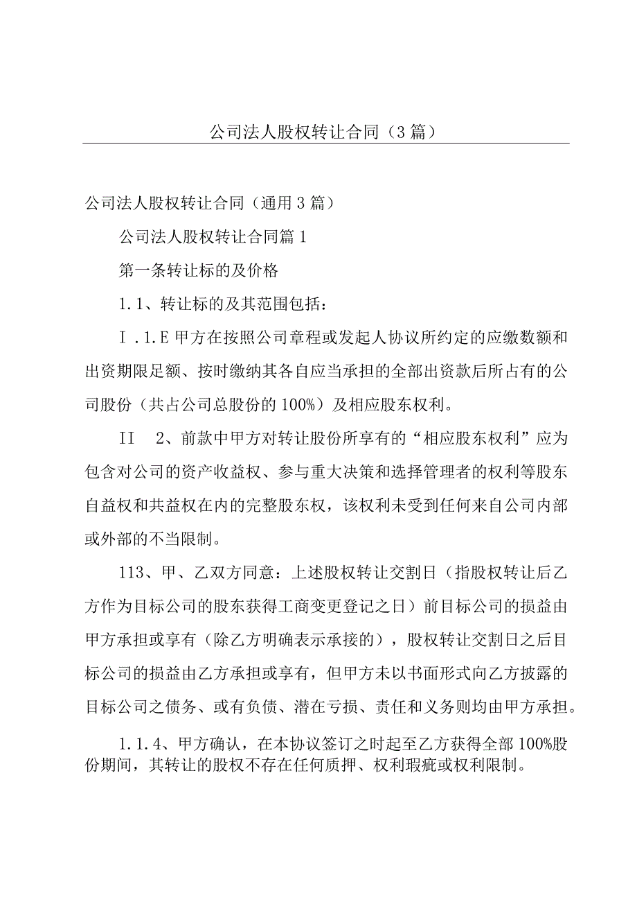 公司法人股权转让合同（3篇）.docx_第1页