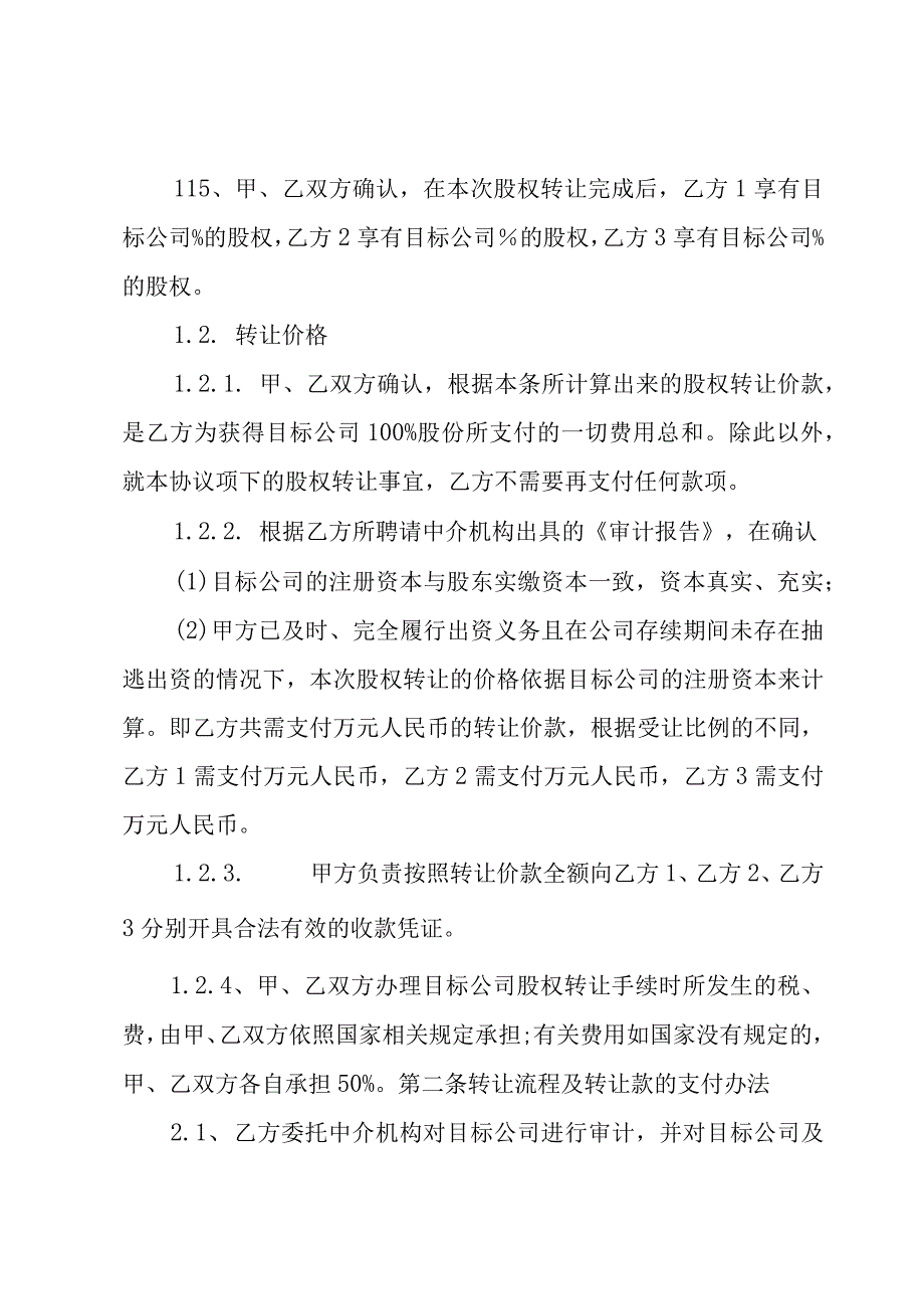 公司法人股权转让合同（3篇）.docx_第2页