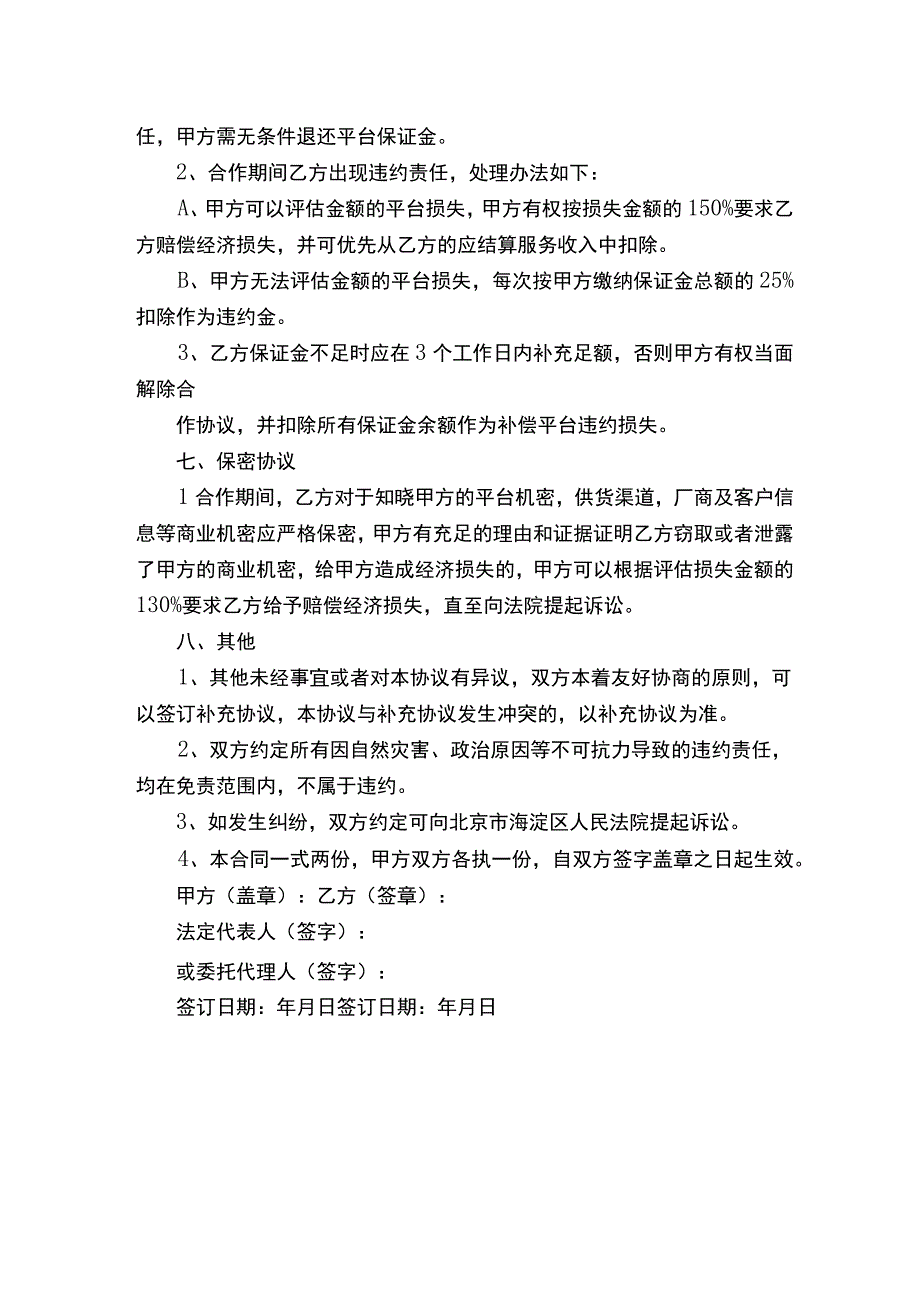 互联网平台合作协议书范本.docx_第3页