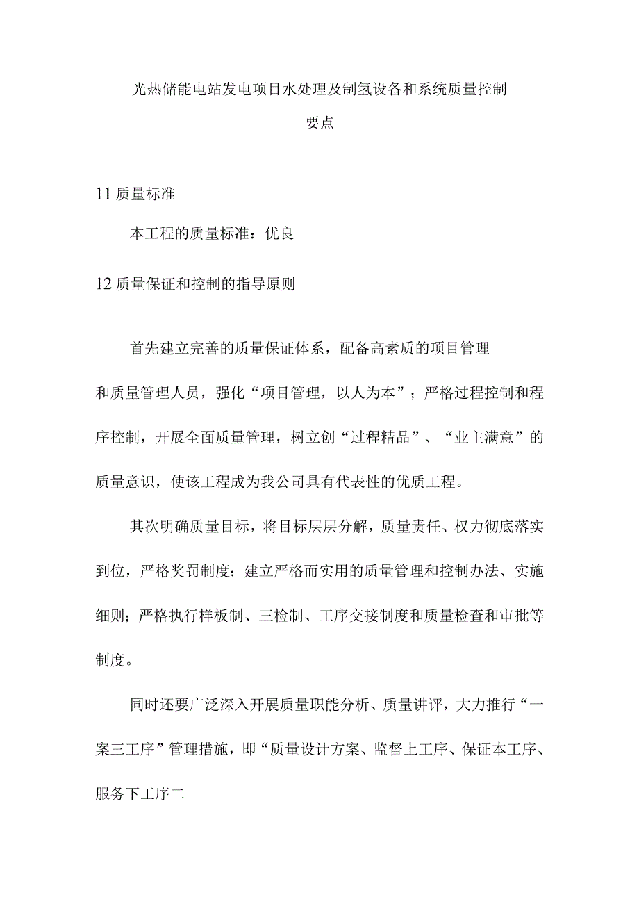 光热储能电站发电项目水处理及制氢设备和系统质量控制要点.docx_第1页