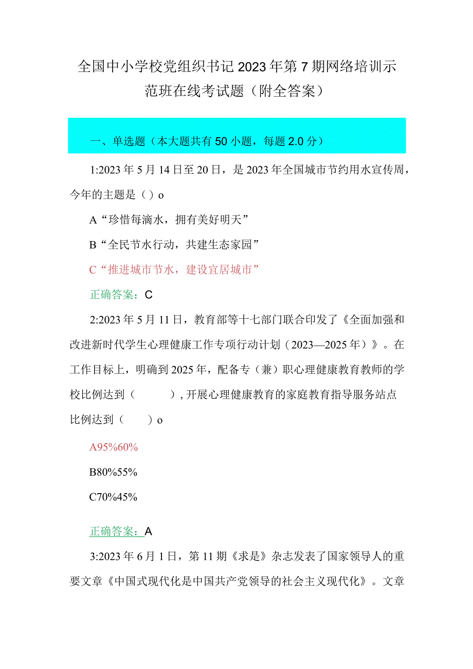 全国中小学校党组织书记2023年第7期网络培训示范班在线考试题（附全答案）.docx_第1页