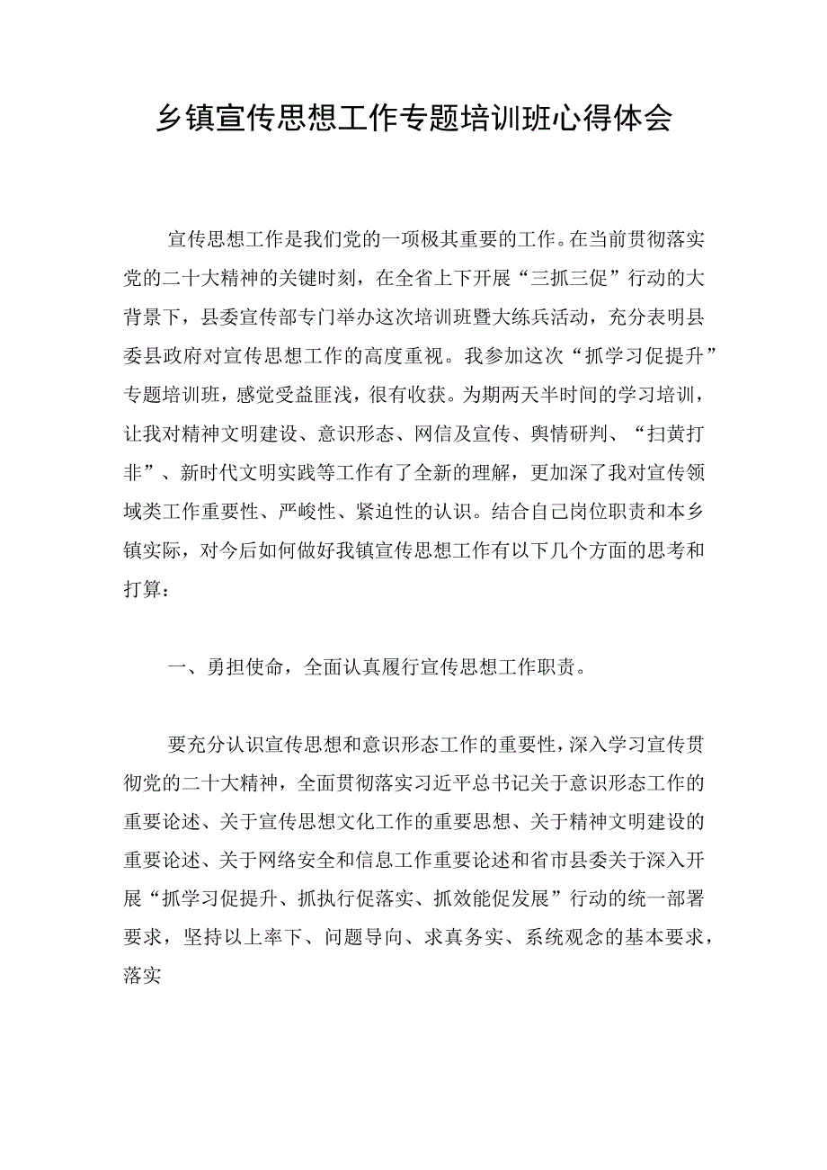 乡镇宣传思想工作专题培训班心得体会.docx_第1页