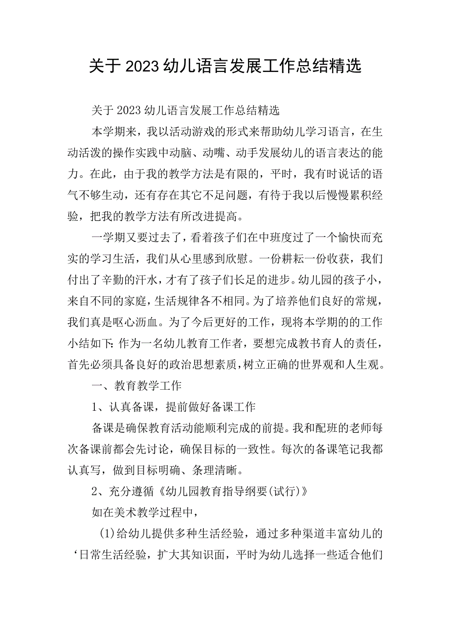 关于2023幼儿语言发展工作总结精选.docx_第1页