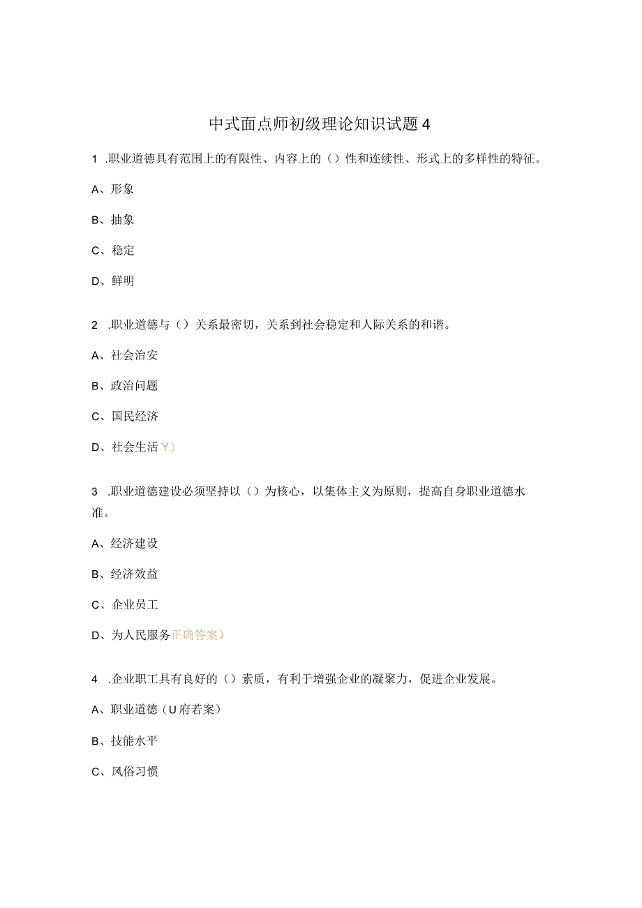 中式面点师初级理论知识试题4.docx_第1页