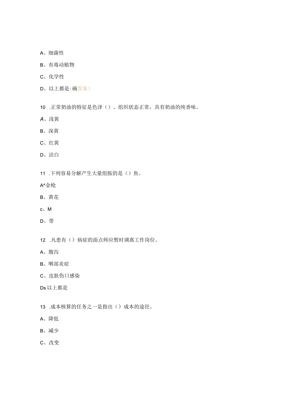 中式面点师初级理论知识试题4.docx_第3页