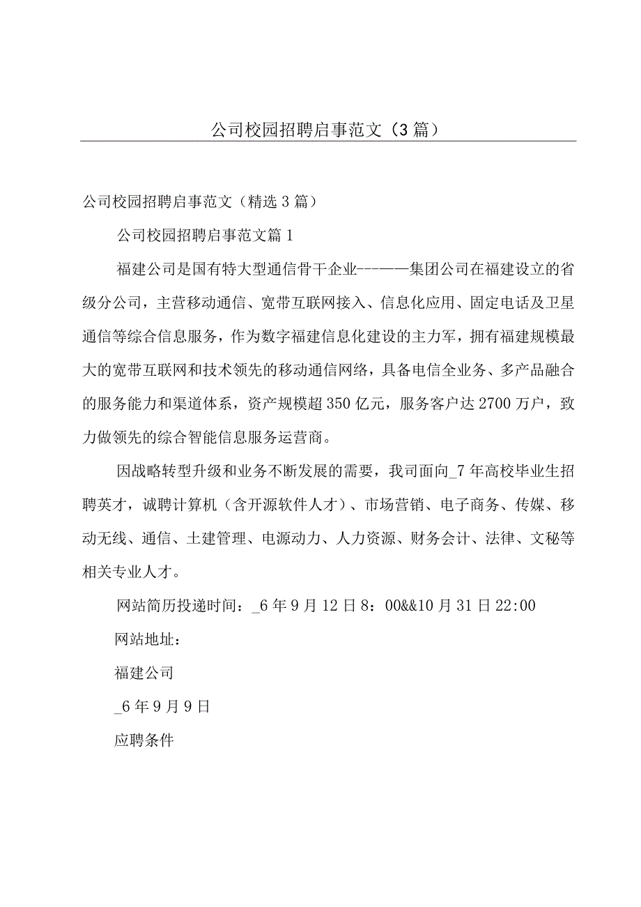 公司校园招聘启事范文（3篇）.docx_第1页