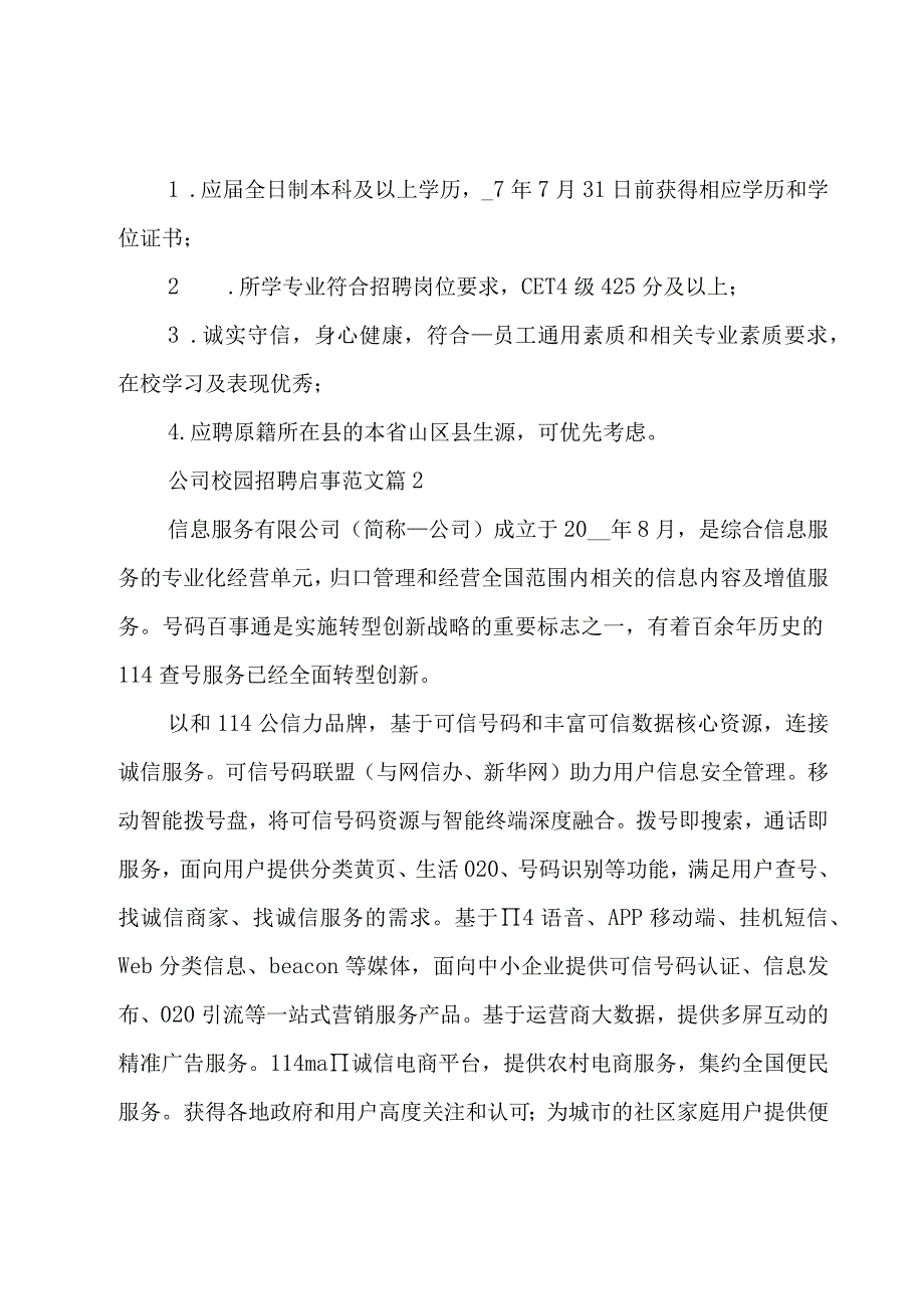 公司校园招聘启事范文（3篇）.docx_第2页