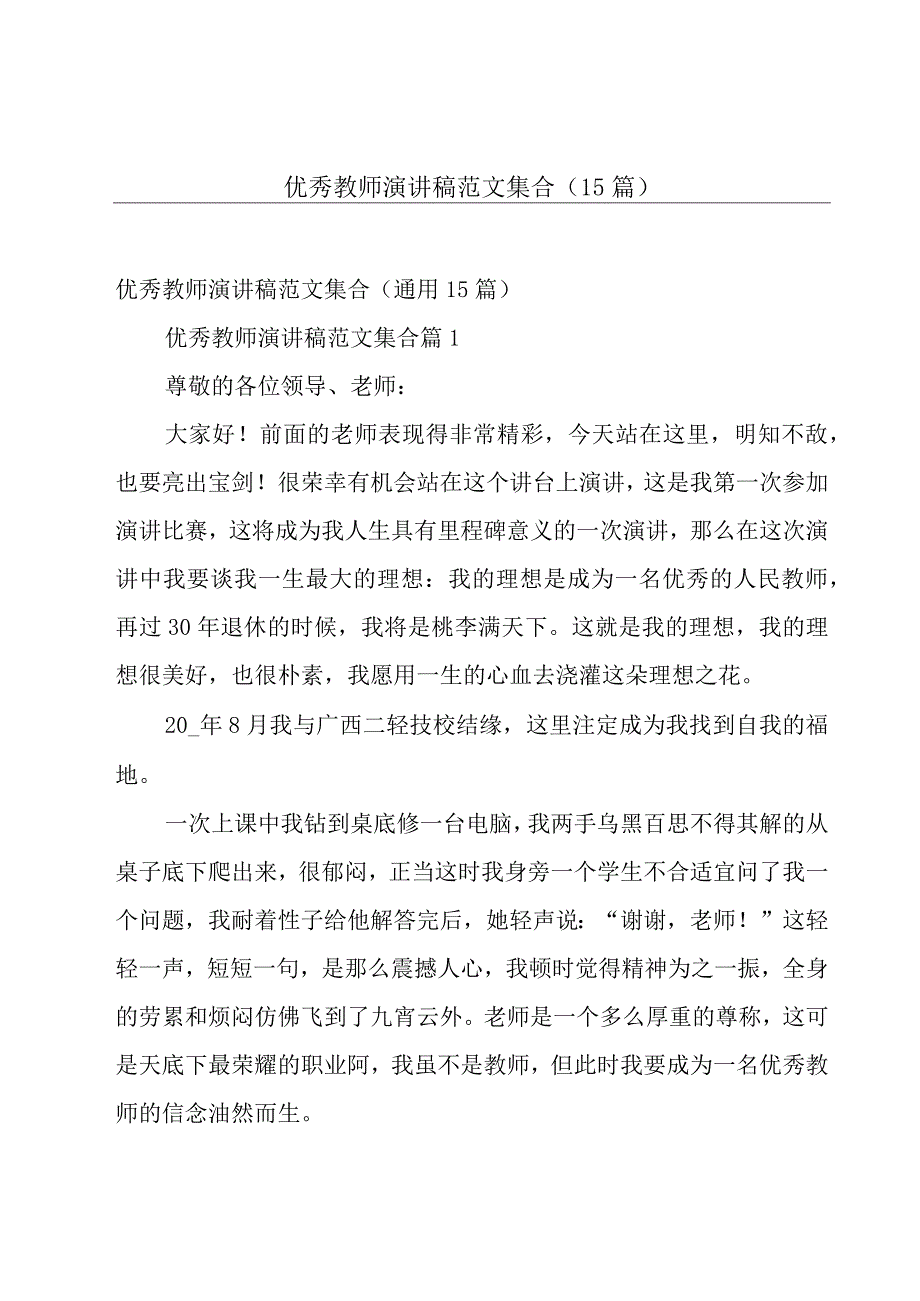 优秀教师演讲稿范文集合（15篇）.docx_第1页