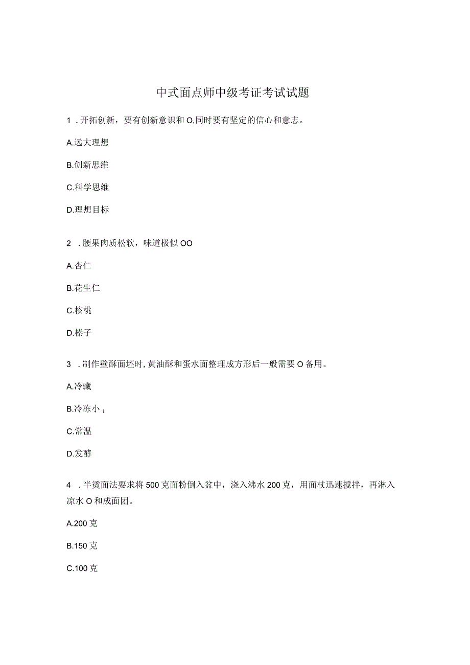 中式面点师中级考证考试试题.docx_第1页