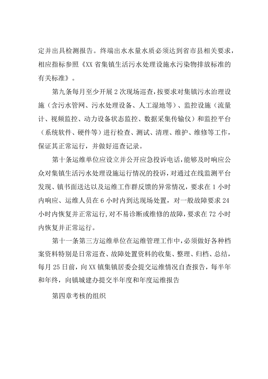 XX镇生活污水治理设施第三方服务运维机构考核办法.docx_第3页