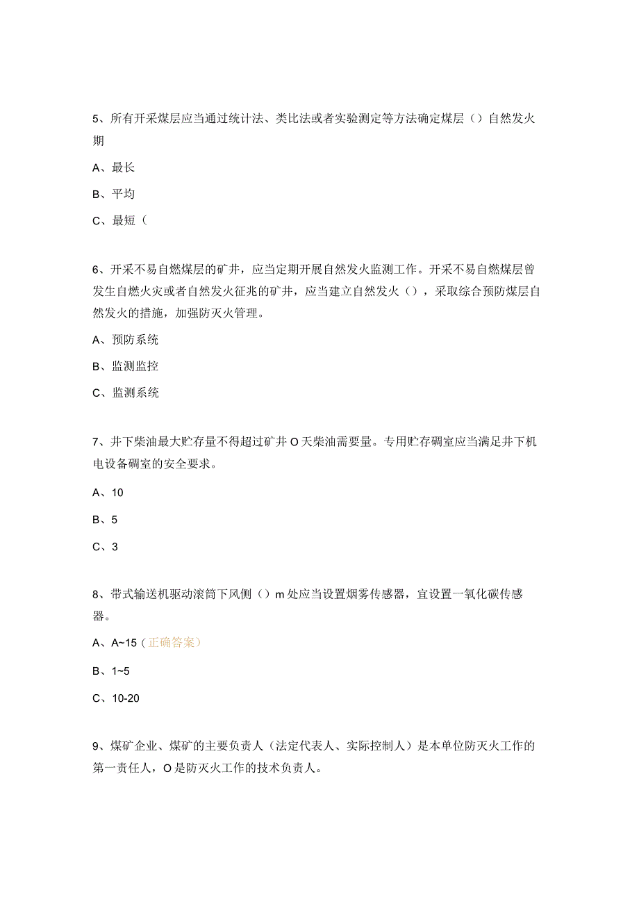 《煤矿防灭火细则》专项培训考试题库.docx_第2页