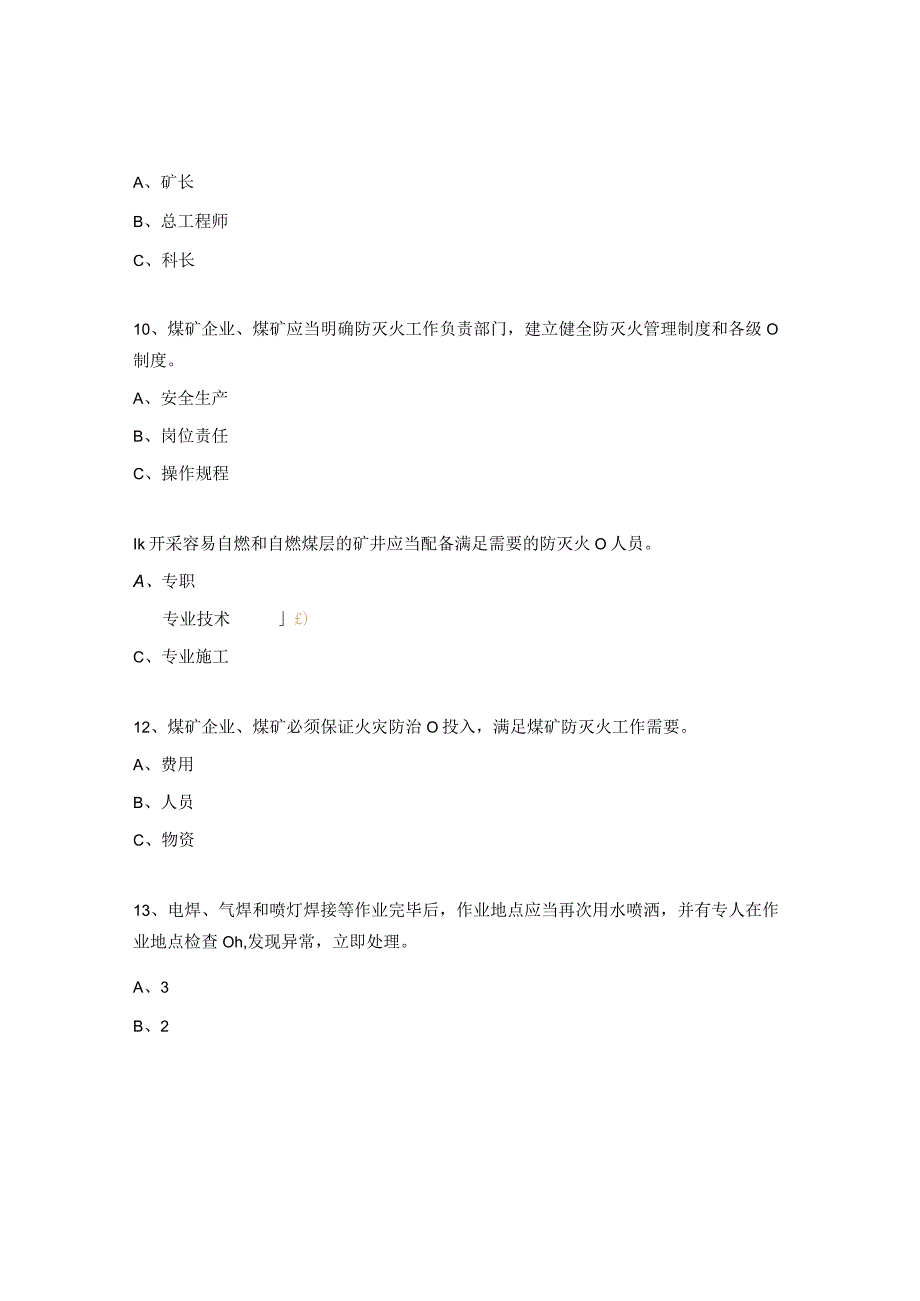 《煤矿防灭火细则》专项培训考试题库.docx_第3页