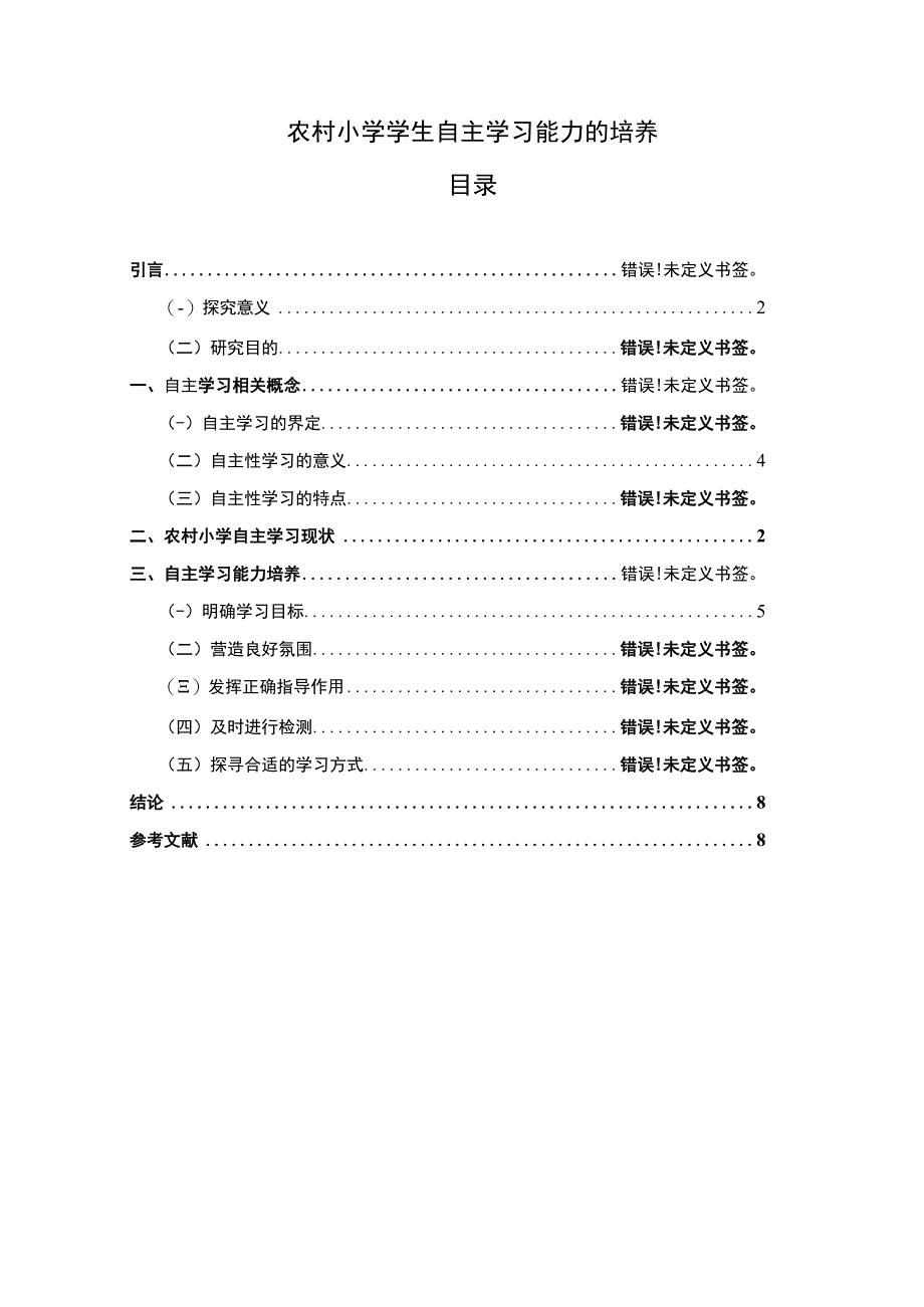 【2023《农村小学学生自主学习能力的培养（论文）》】.docx_第1页