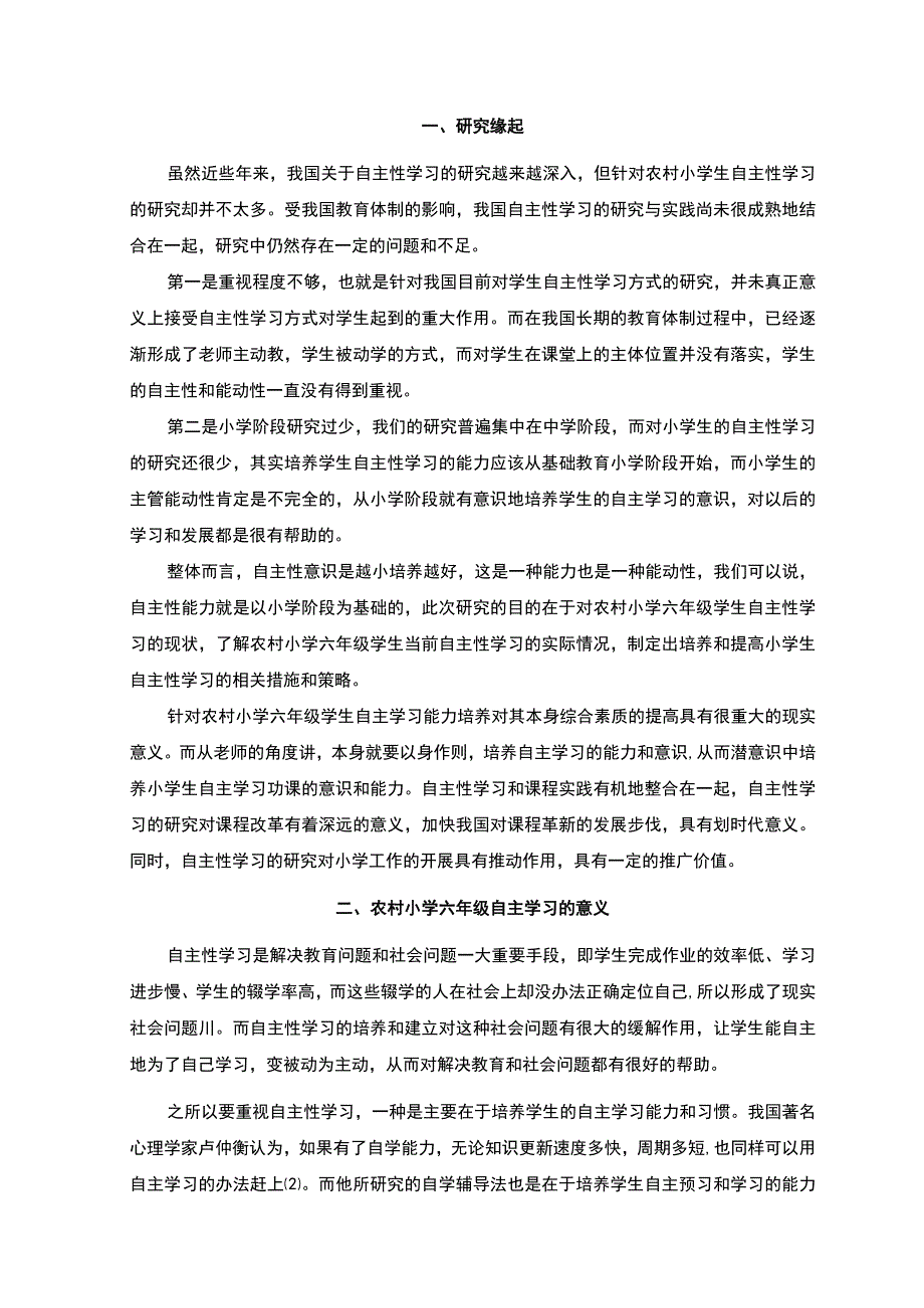 【2023《农村小学学生自主学习能力的培养（论文）》】.docx_第2页