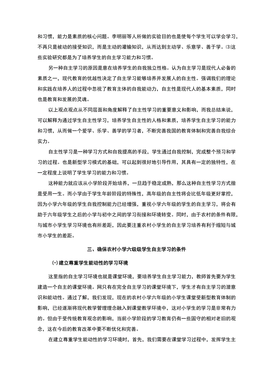 【2023《农村小学学生自主学习能力的培养（论文）》】.docx_第3页