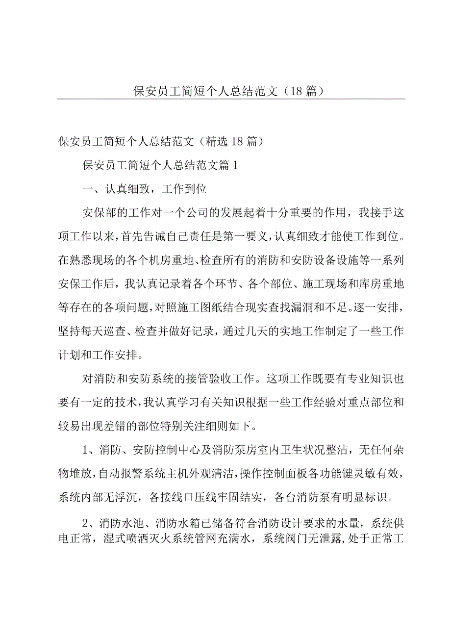 保安员工简短个人总结范文（18篇）.docx_第1页