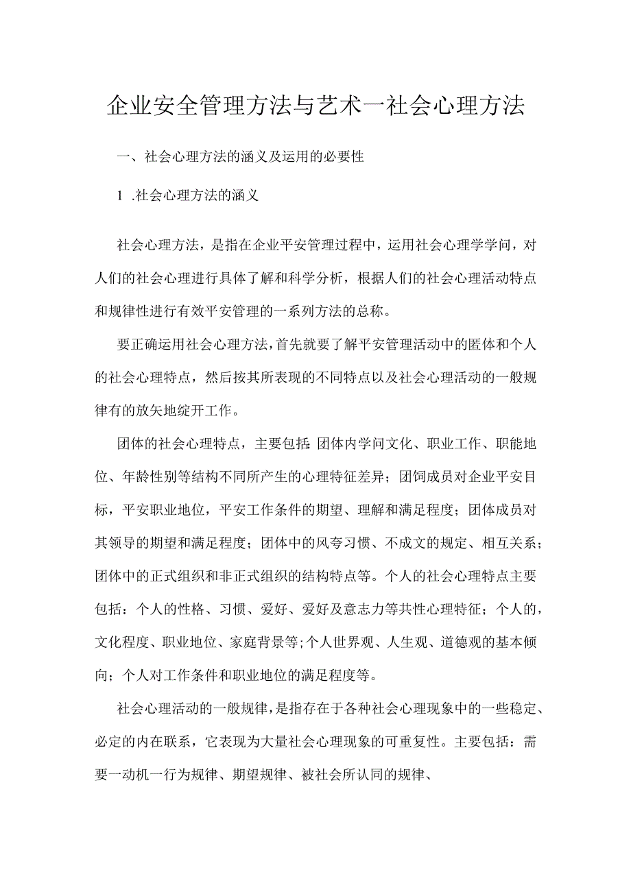 企业安全管理方法与艺术—社会心理方法模板范本.docx_第1页