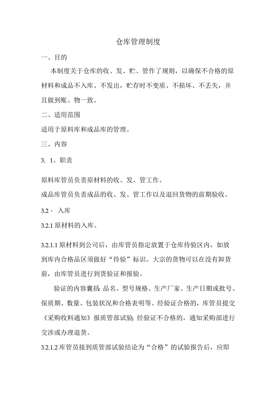 仓库管理制度仓库原材料与产成品的收、发、存管理规范.docx_第1页