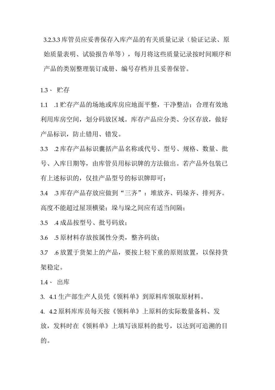 仓库管理制度仓库原材料与产成品的收、发、存管理规范.docx_第3页