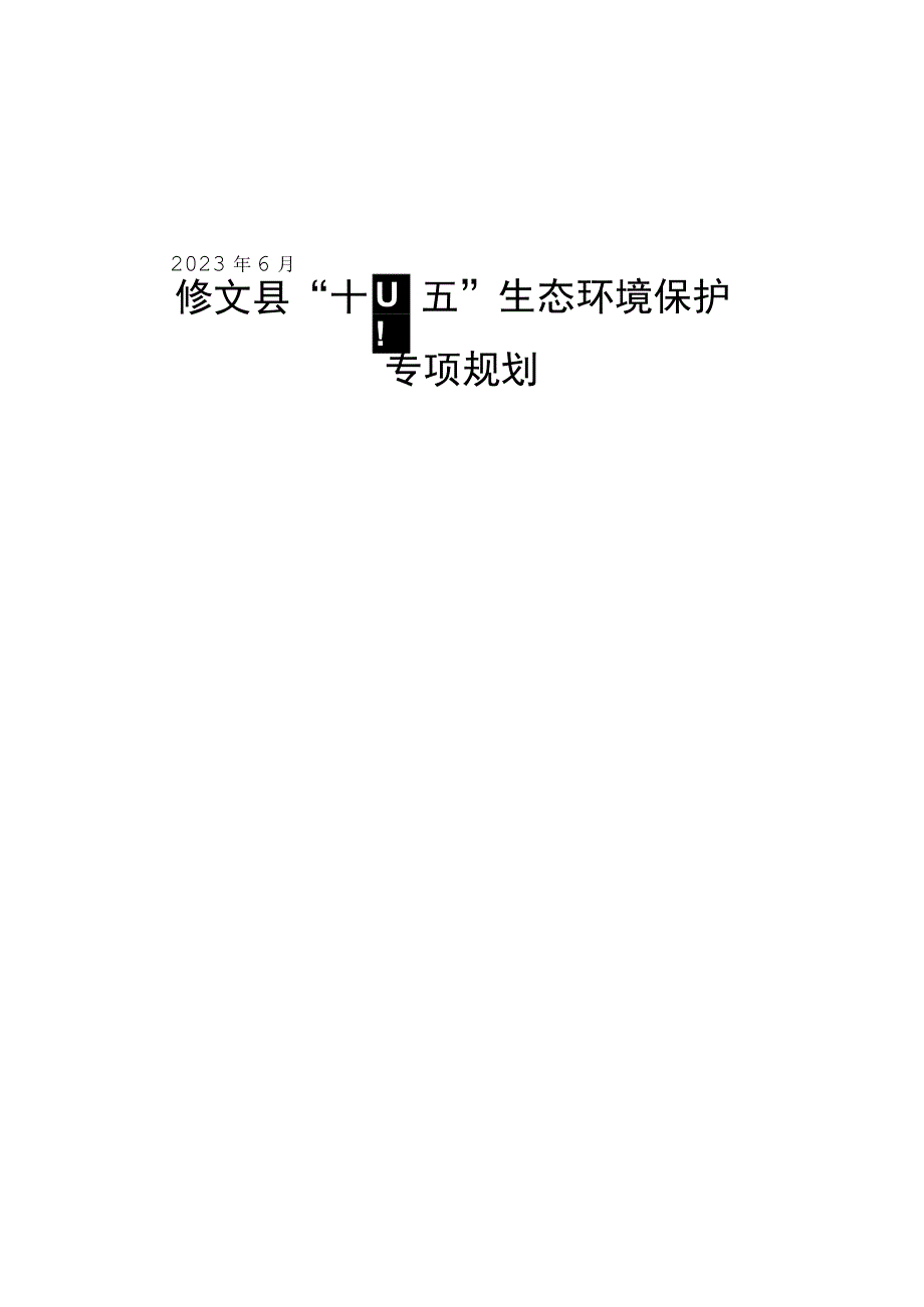 修文县“十四五”生态环境保护专项规划.docx_第1页