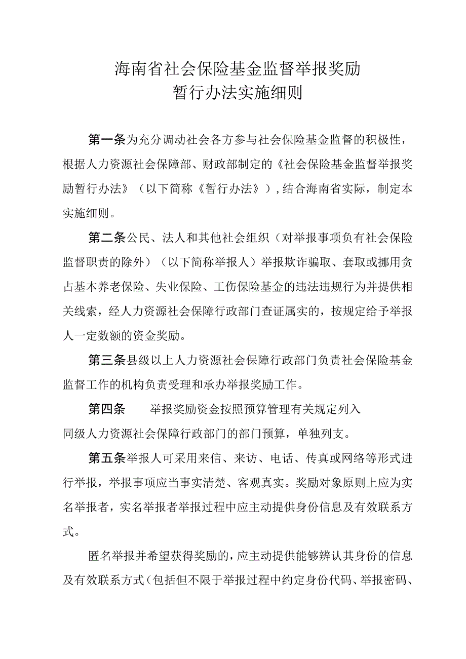 《海南省社会保险基金监督举报奖励暂行办法实施细则》全文、附表及解读解读.docx_第1页