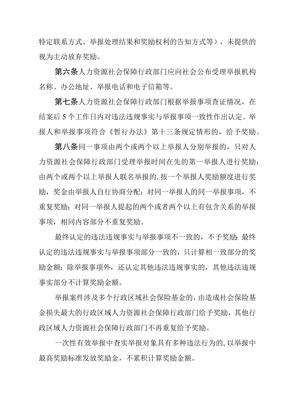 《海南省社会保险基金监督举报奖励暂行办法实施细则》全文、附表及解读解读.docx_第2页