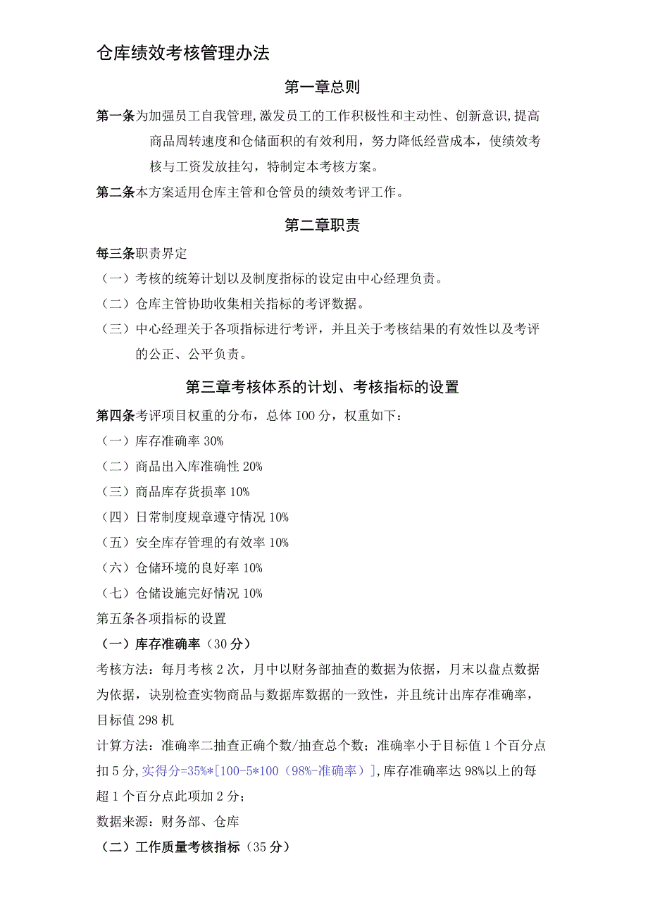 仓库绩效考核管理办法仓库主管和仓管员的绩效考评标准.docx_第1页