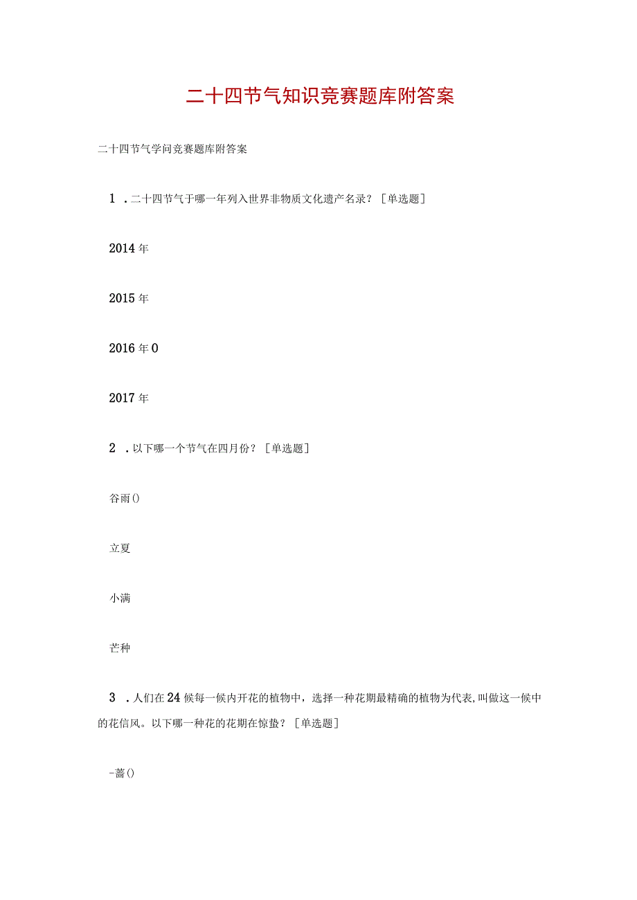 二十四节气知识竞赛题库附答案.docx_第1页