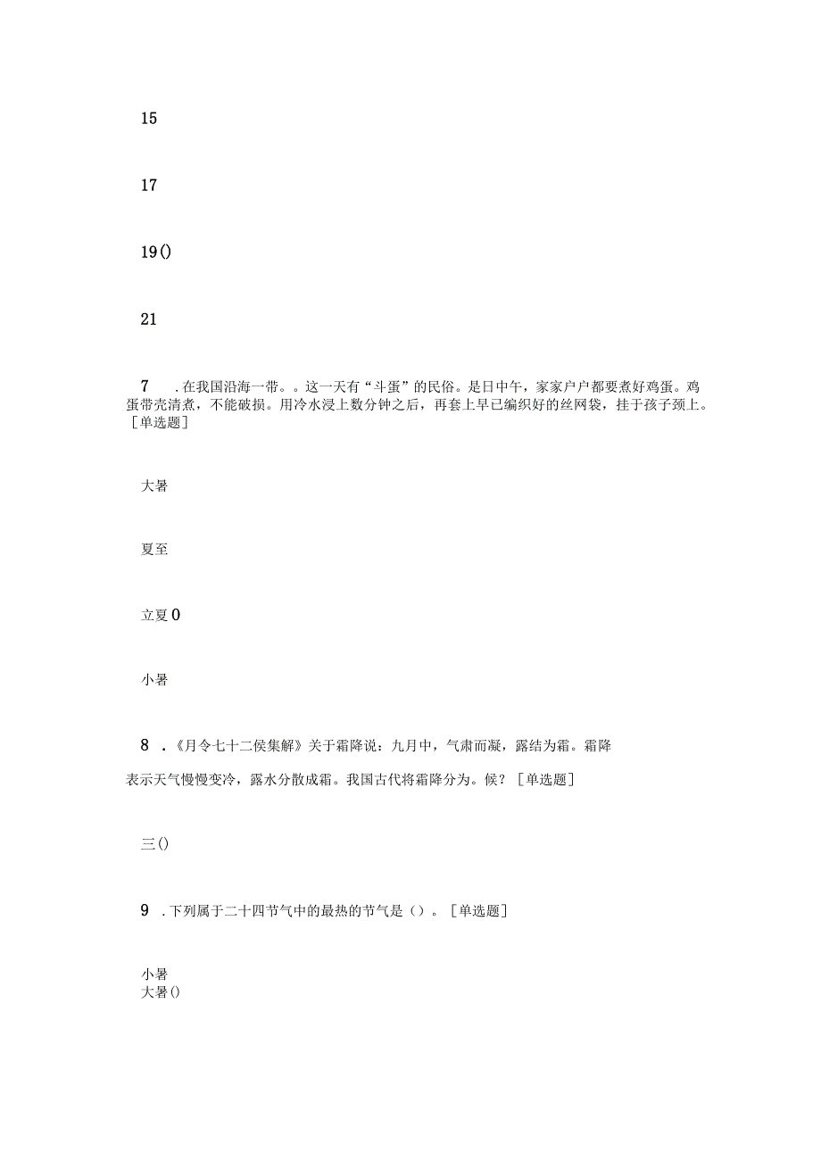 二十四节气知识竞赛题库附答案.docx_第3页