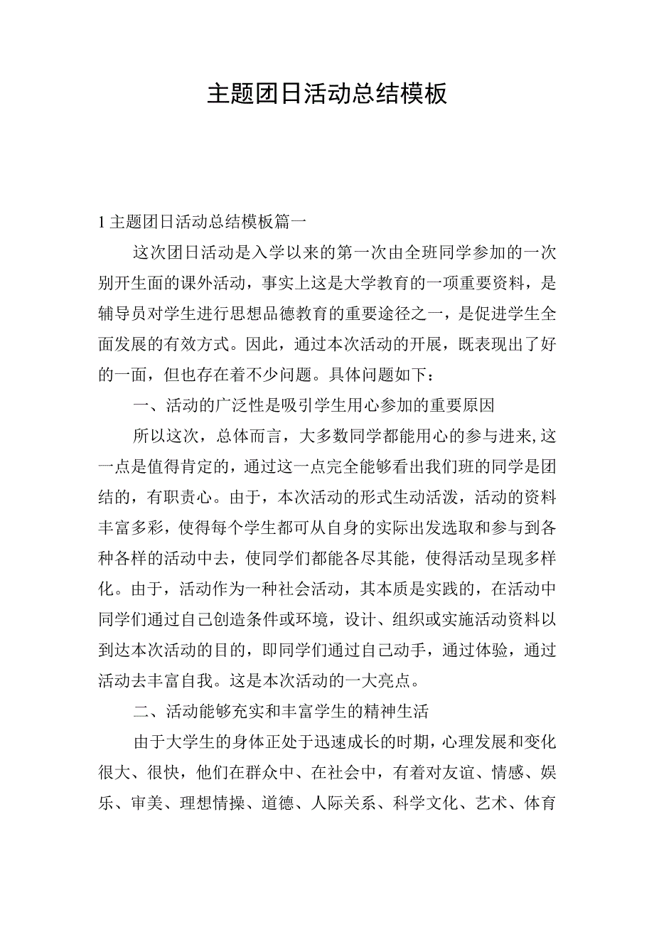 主题团日活动总结模板.docx_第1页