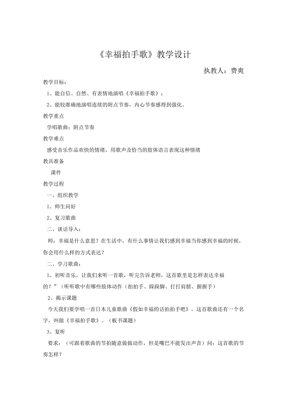 人教版二年级下册教案 （简谱） 唱歌 幸福拍手歌.docx_第1页