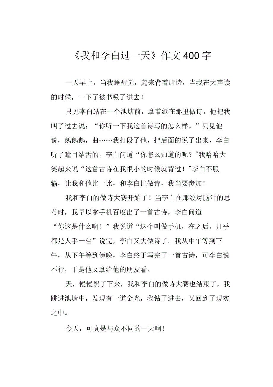 《我和李白过一天》作文400字.docx_第1页