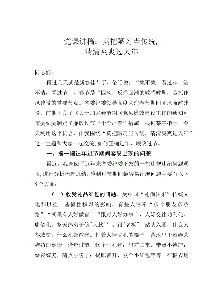 党课讲稿：莫把陋习当传统清清爽爽过大年.docx_第1页