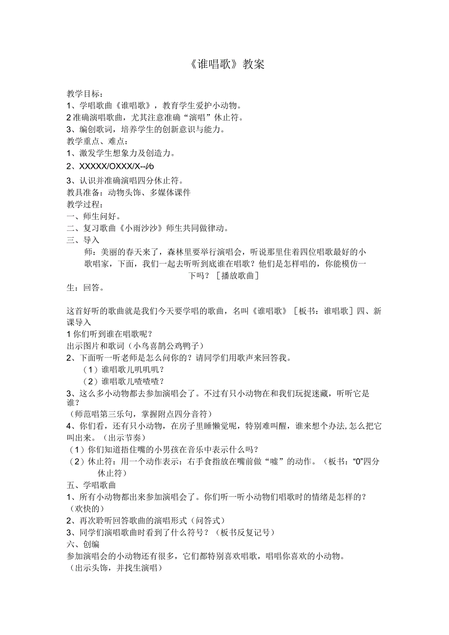 人教版一年级音乐下册第三单元音乐中的动物《谁唱歌》教案.docx_第1页