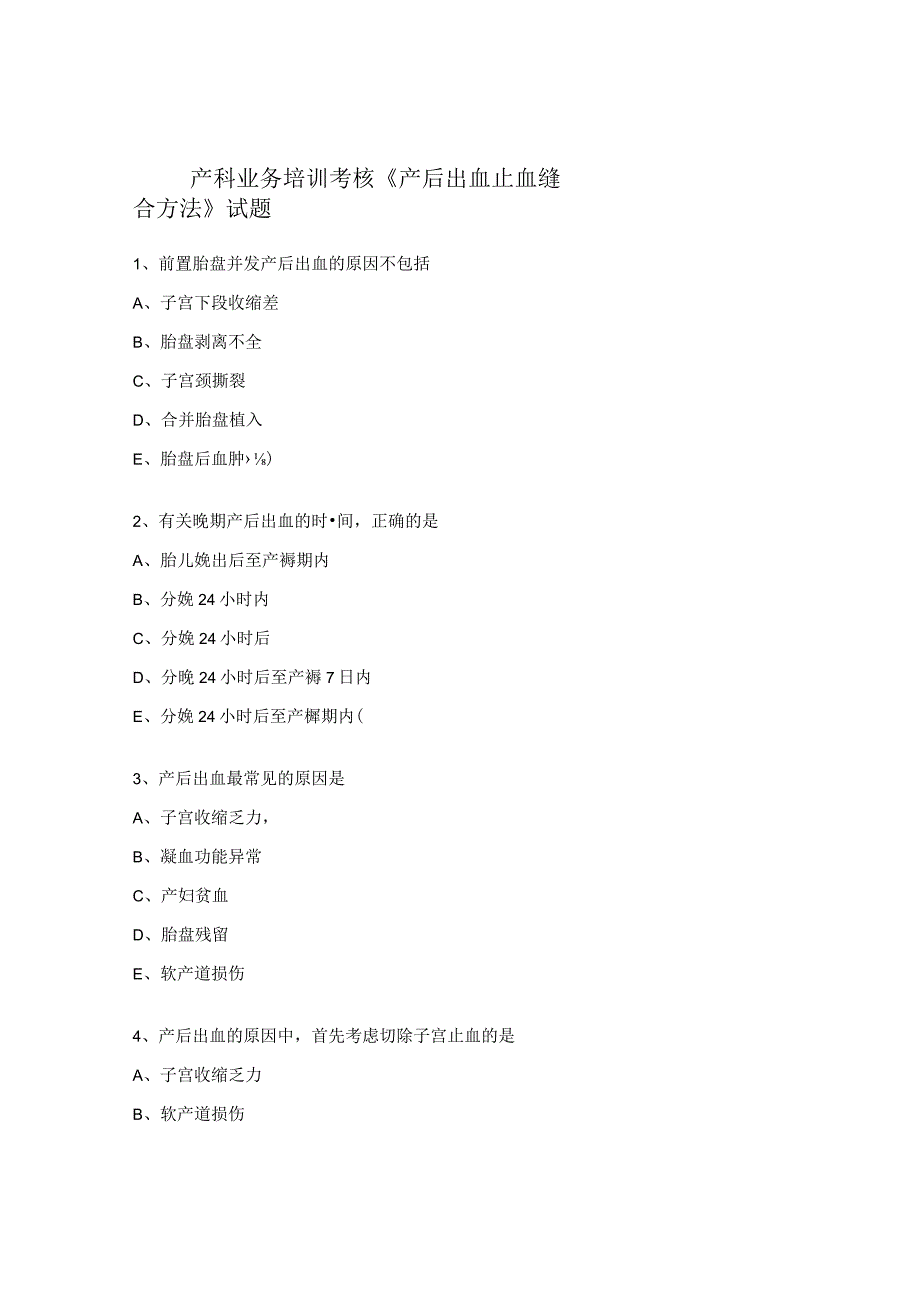 产科业务培训考核《产后出血止血缝合方法》试题.docx_第1页