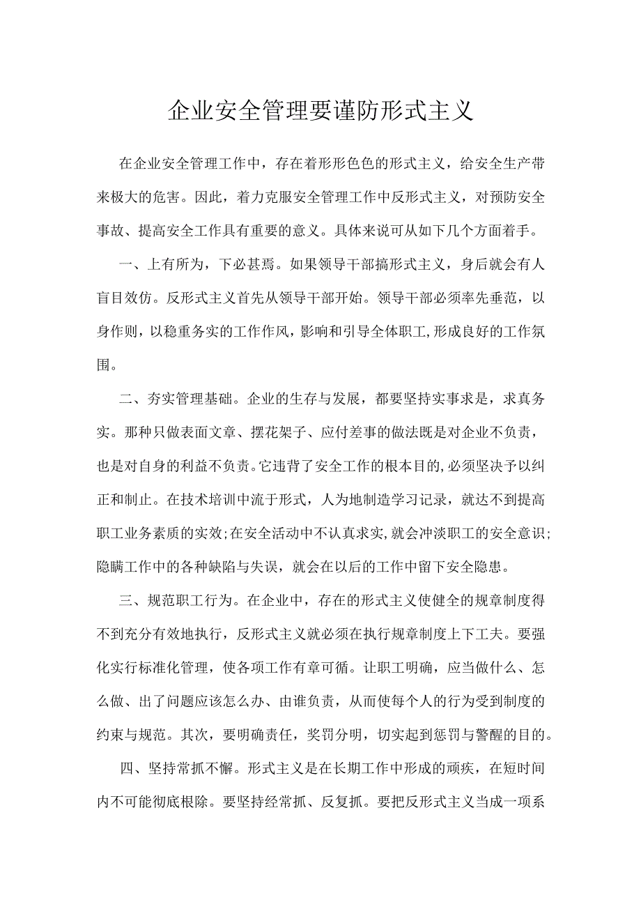 企业安全管理要谨防形式主义模板范本.docx_第1页