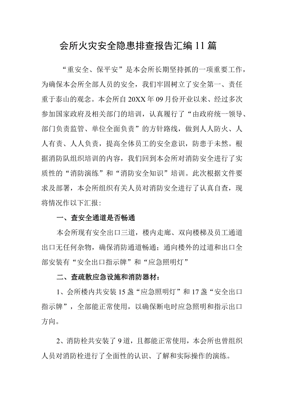 会所火灾安全隐患排查报告汇编11篇.docx_第1页