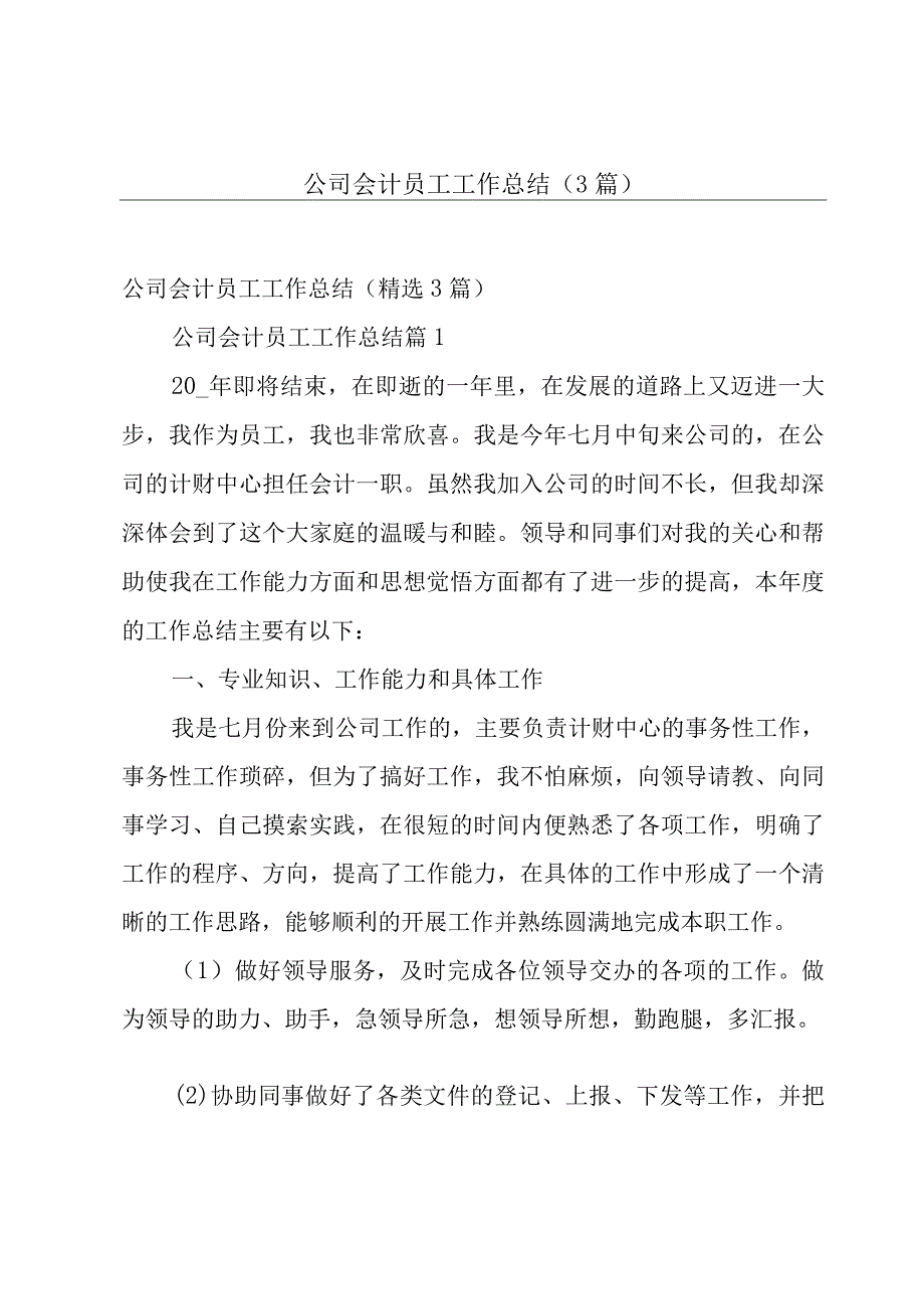 公司会计员工工作总结（3篇）.docx_第1页