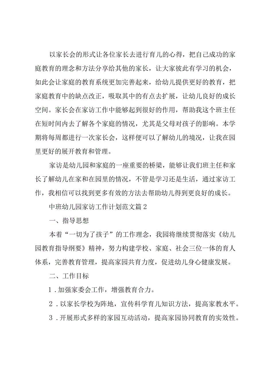 中班幼儿园家访工作计划范文（3篇）.docx_第2页