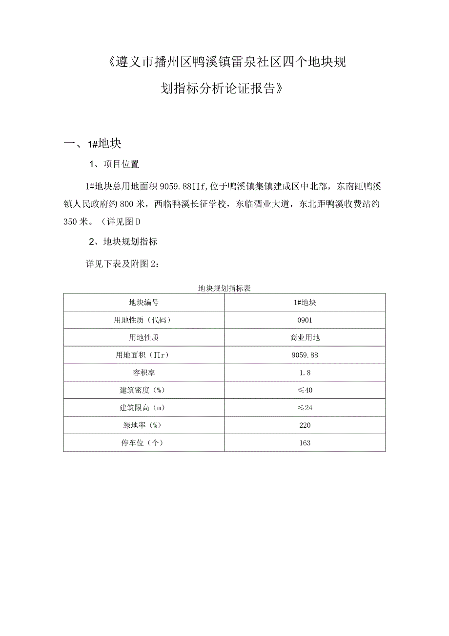 《遵义市播州区鸭溪镇雷泉社区四个地块规划指标分析论证报告》.docx_第1页