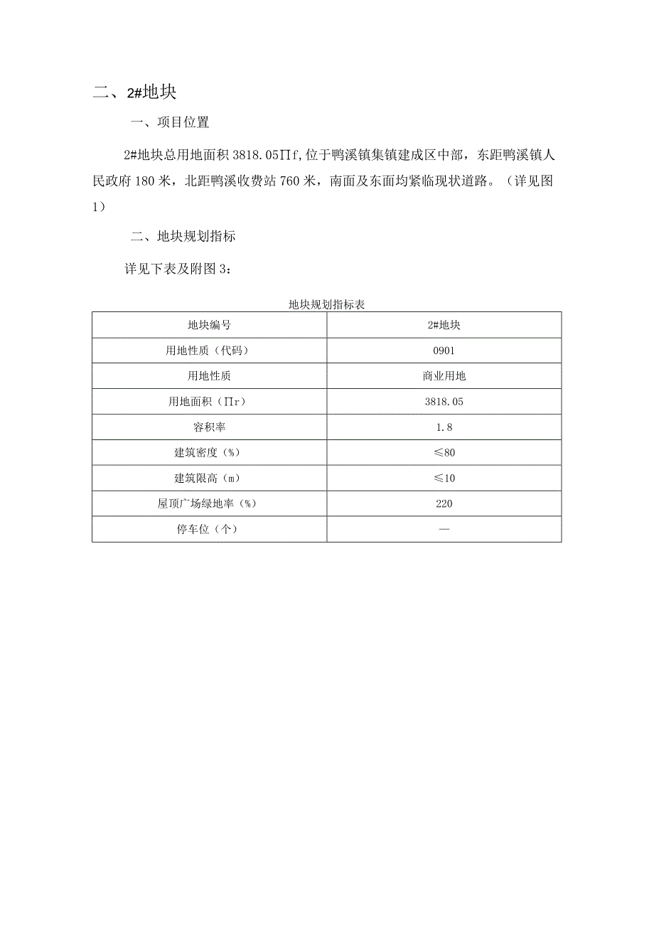 《遵义市播州区鸭溪镇雷泉社区四个地块规划指标分析论证报告》.docx_第2页