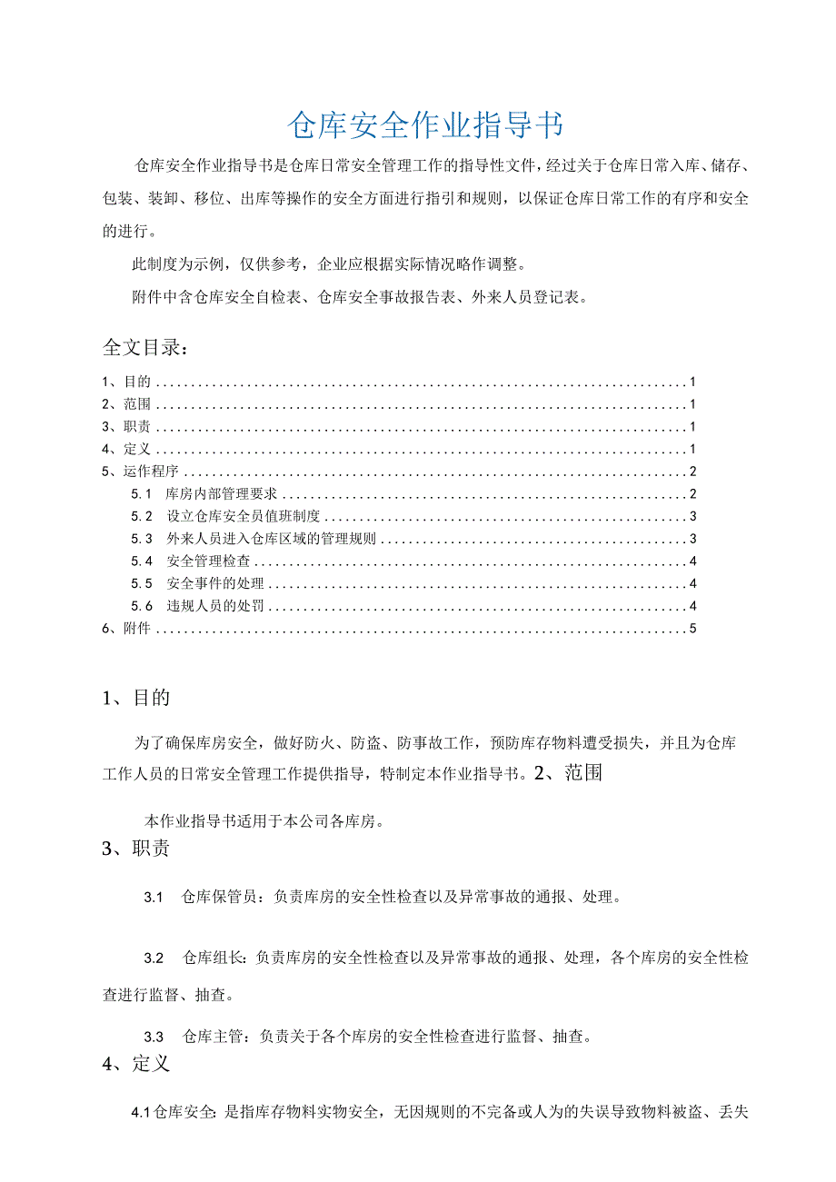 仓库安全作业指导书库房安全管理规定仓库安全自检表.docx_第1页