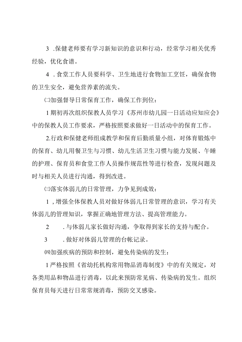 保育员个人工作计划范文（18篇）.docx_第2页