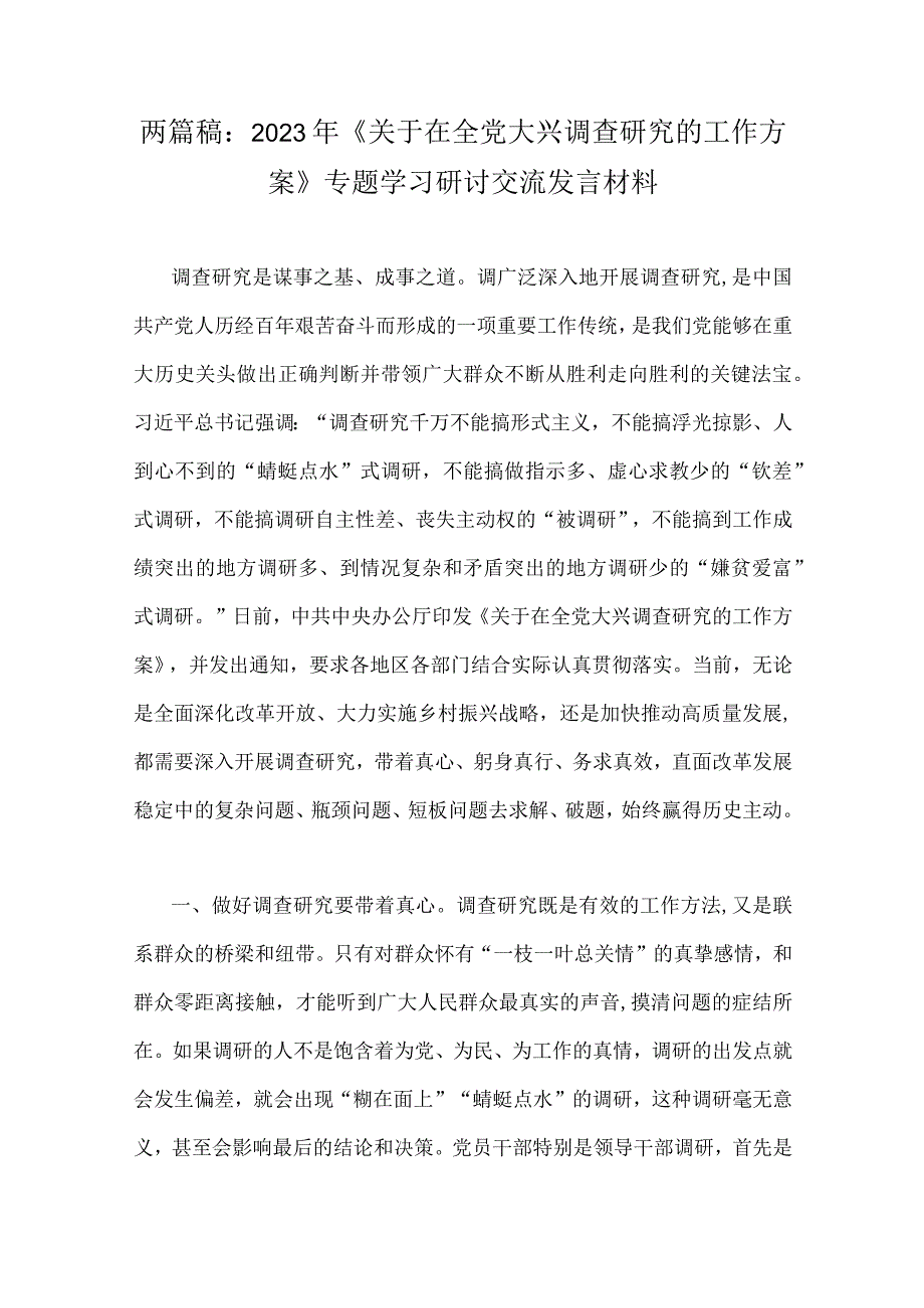 两篇稿：2023年《关于在全党大兴调查研究的工作方案》专题学习研讨交流发言材料.docx_第1页