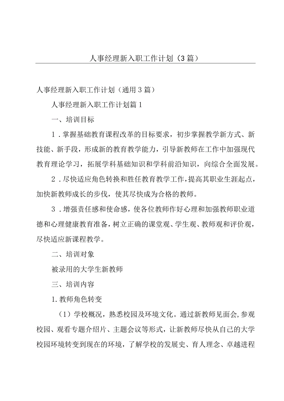 人事经理新入职工作计划（3篇）.docx_第1页