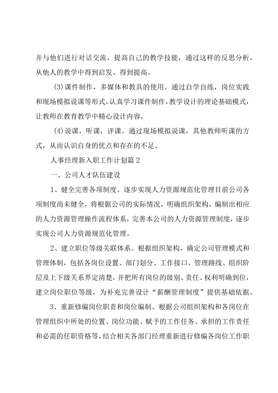 人事经理新入职工作计划（3篇）.docx_第3页