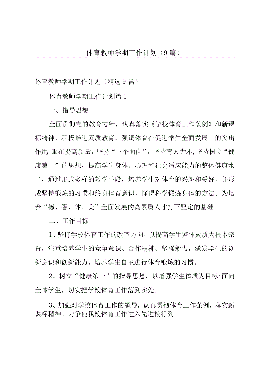 体育教师学期工作计划（9篇）.docx_第1页