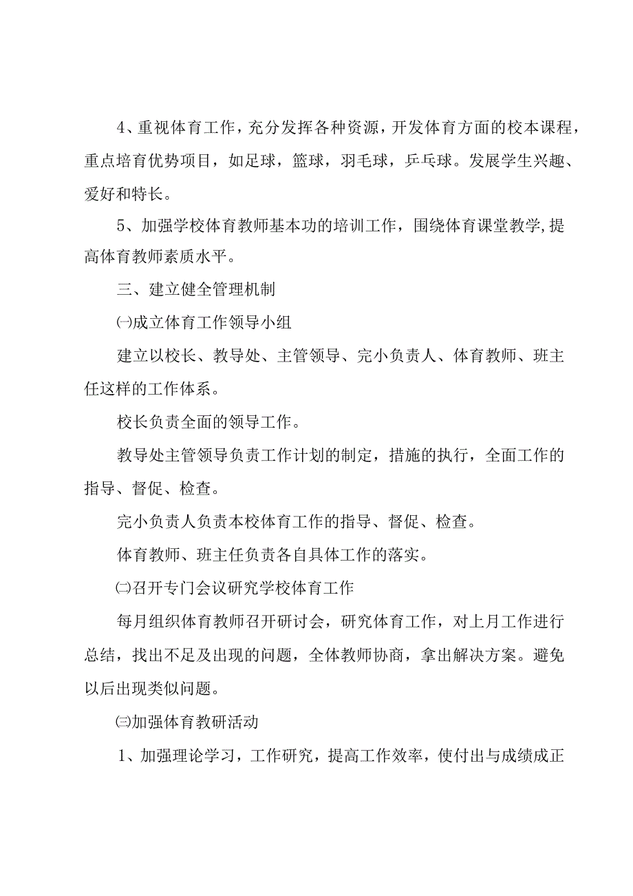 体育教师学期工作计划（9篇）.docx_第2页