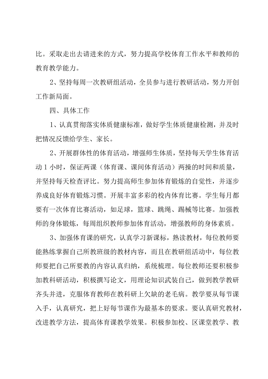 体育教师学期工作计划（9篇）.docx_第3页