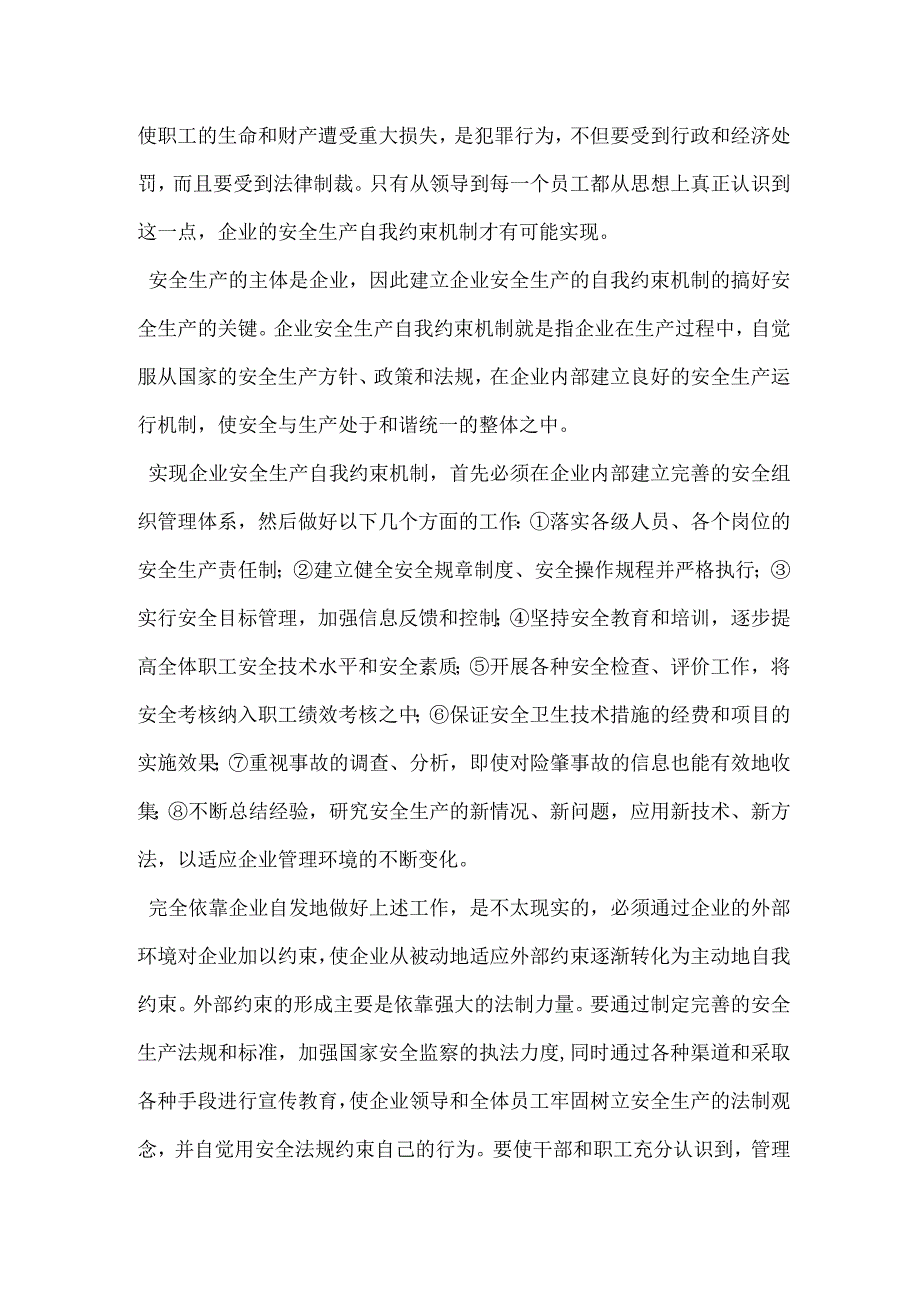 企业安全生产的自我约束机制模板范本.docx_第2页